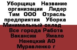 Уборщица › Название организации ­ Лидер Тим, ООО › Отрасль предприятия ­ Уборка › Минимальный оклад ­ 1 - Все города Работа » Вакансии   . Ямало-Ненецкий АО,Муравленко г.